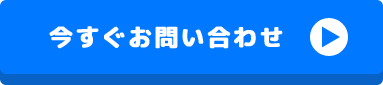 今すぐお問い合わせ